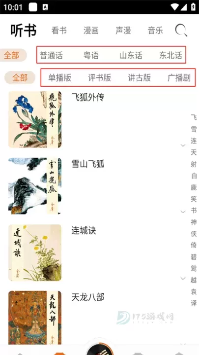 金庸听书_书籍阅读_第5张_175游戏网 金庸听书_https://m.175yx.com_书籍阅读_第5张