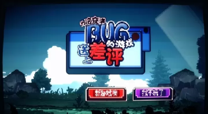 为这充满BUG的游戏送上差评_休闲益智_第4张_175游戏网 为这充满BUG的游戏送上差评_https://m.175yx.com_休闲益智_第4张