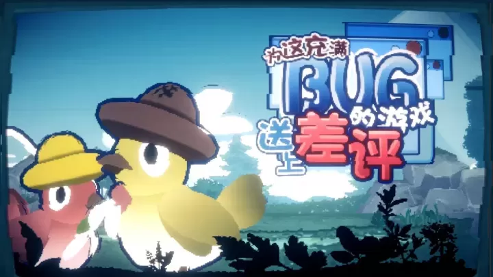为这充满BUG的游戏送上差评_休闲益智_第8张_175游戏网 为这充满BUG的游戏送上差评_https://m.175yx.com_休闲益智_第8张