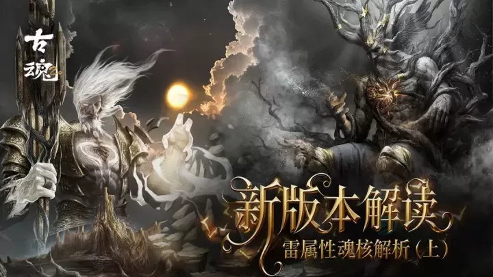 古魂雷属性魂核实战搭配大全_游戏攻略_第1张_175游戏网 古魂雷属性魂核实战搭配大全_https://m.175yx.com_游戏攻略_第1张