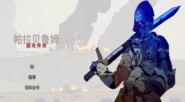 帕拉贝伦围攻传奇_策略塔防_第3张_175游戏网 帕拉贝伦围攻传奇_https://m.175yx.com_策略塔防_第3张