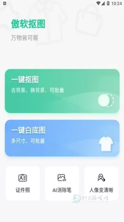 傲软抠图_摄影美化_第1张_175游戏网 傲软抠图_https://m.175yx.com_摄影美化_第1张