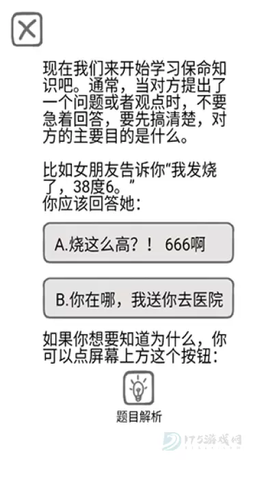 送命题保命指南_休闲益智_第2张_175游戏网 送命题保命指南_https://m.175yx.com_休闲益智_第2张