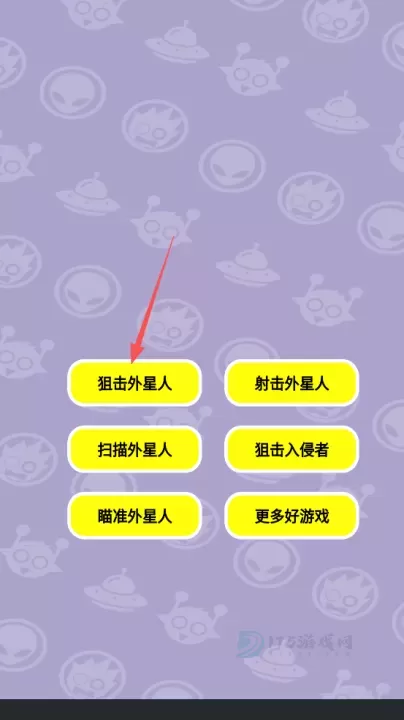 狙击外星人找到外星人_休闲益智_第1张_175游戏网 狙击外星人找到外星人_https://m.175yx.com_休闲益智_第1张