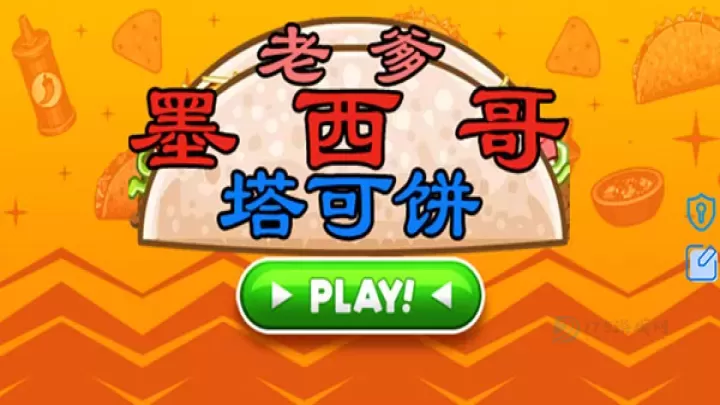 老爹墨西哥塔可饼店_模拟经营_第1张_175游戏网 老爹墨西哥塔可饼店_https://m.175yx.com_模拟经营_第1张