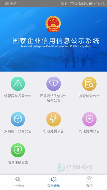 公示系统app