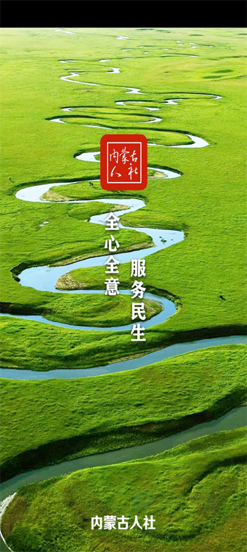 内蒙古人社App