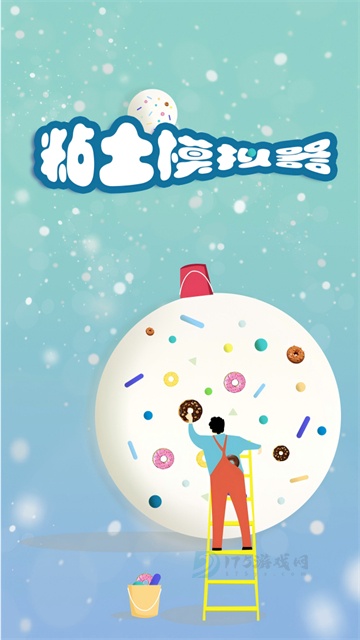 粘土模拟器中文版