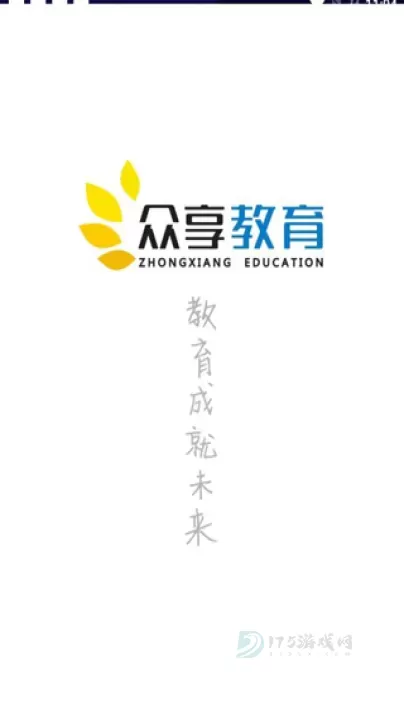 众享教育_生活学习_第1张_175游戏网 众享教育_https://m.175yx.com_生活学习_第1张