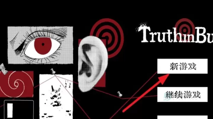 TruthinBug_冒险解密_第1张_175游戏网 TruthinBug_https://m.175yx.com_冒险解密_第1张