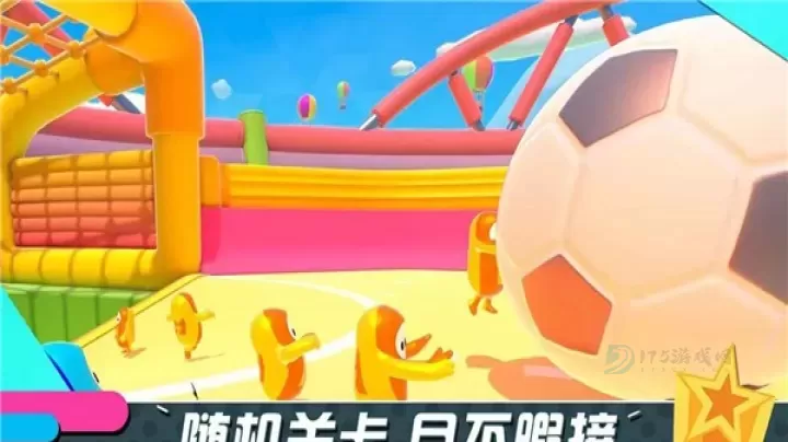 糖豆人终极淘汰赛_休闲益智_第3张_175游戏网 糖豆人终极淘汰赛_https://m.175yx.com_休闲益智_第3张