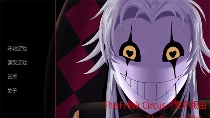 怪胎马戏团_https://m.175yx.com_冒险解密_第1张