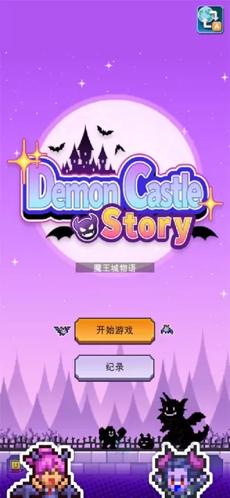 魔王城物语_模拟经营_第9张_175游戏网 魔王城物语_https://m.175yx.com_模拟经营_第9张