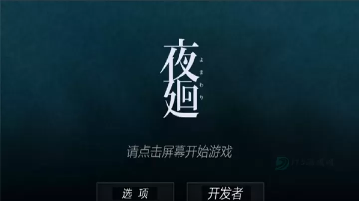 夜廻_冒险解密_第1张_175游戏网 夜廻_https://m.175yx.com_冒险解密_第1张