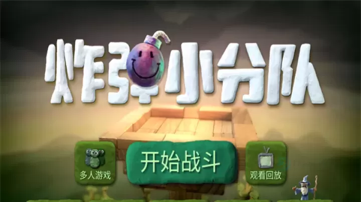 炸弹小分队国际服_动作射击_第1张_175游戏网 炸弹小分队国际服_https://m.175yx.com_动作射击_第1张