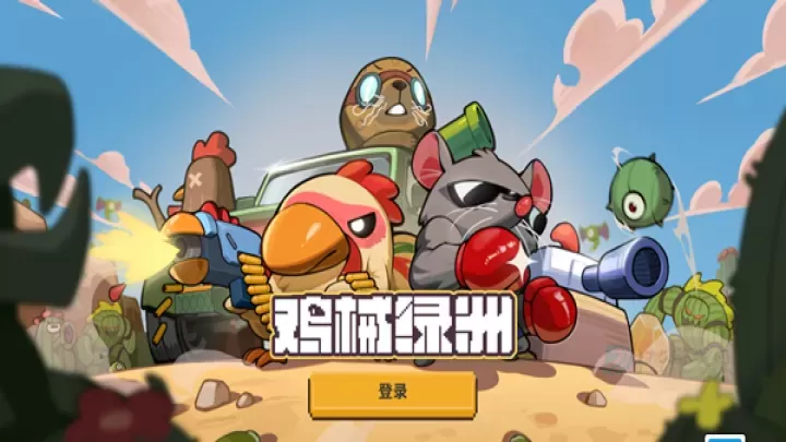 鸡械绿洲_动作射击_第1张_175游戏网 鸡械绿洲_https://m.175yx.com_动作射击_第1张