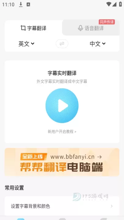 帮帮字幕翻译免费版_影音播放_第1张_175游戏网 帮帮字幕翻译免费版_https://m.175yx.com_影音播放_第1张