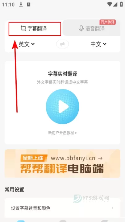 帮帮字幕翻译免费版_影音播放_第2张_175游戏网 帮帮字幕翻译免费版_https://m.175yx.com_影音播放_第2张