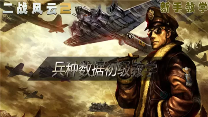 《二战风云2》空军资料大全_游戏攻略_第1张_175游戏网 《二战风云2》空军资料大全_https://m.175yx.com_游戏攻略_第1张