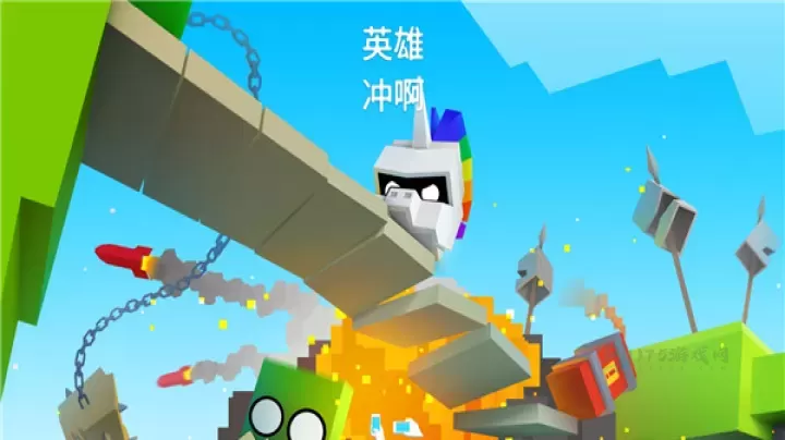 英雄冲啊_休闲益智_第1张_175游戏网 英雄冲啊_https://m.175yx.com_休闲益智_第1张