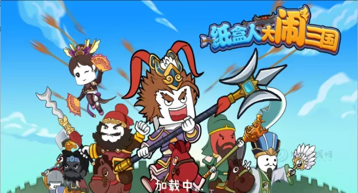 纸盒人大闹三国_https://m.175yx.com_冒险解密_第1张