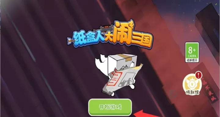 纸盒人大闹三国_https://m.175yx.com_冒险解密_第3张